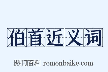 伯首近义词是什么意思的图片